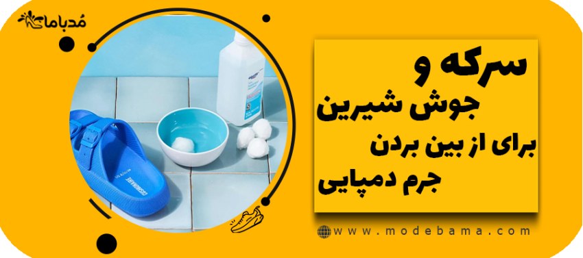 سرکه و جوش شیرین برای از بین بردن جرم دمپایی